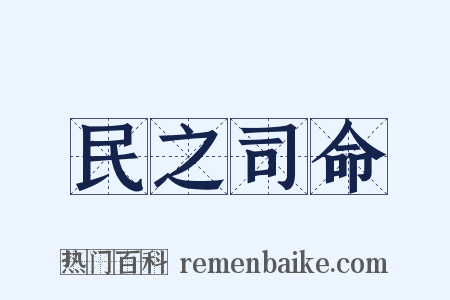 民之司命是什么意思的图片